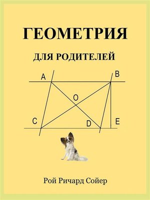 cover image of Геометрия для Родителей